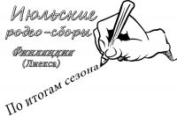 По итогам сезона